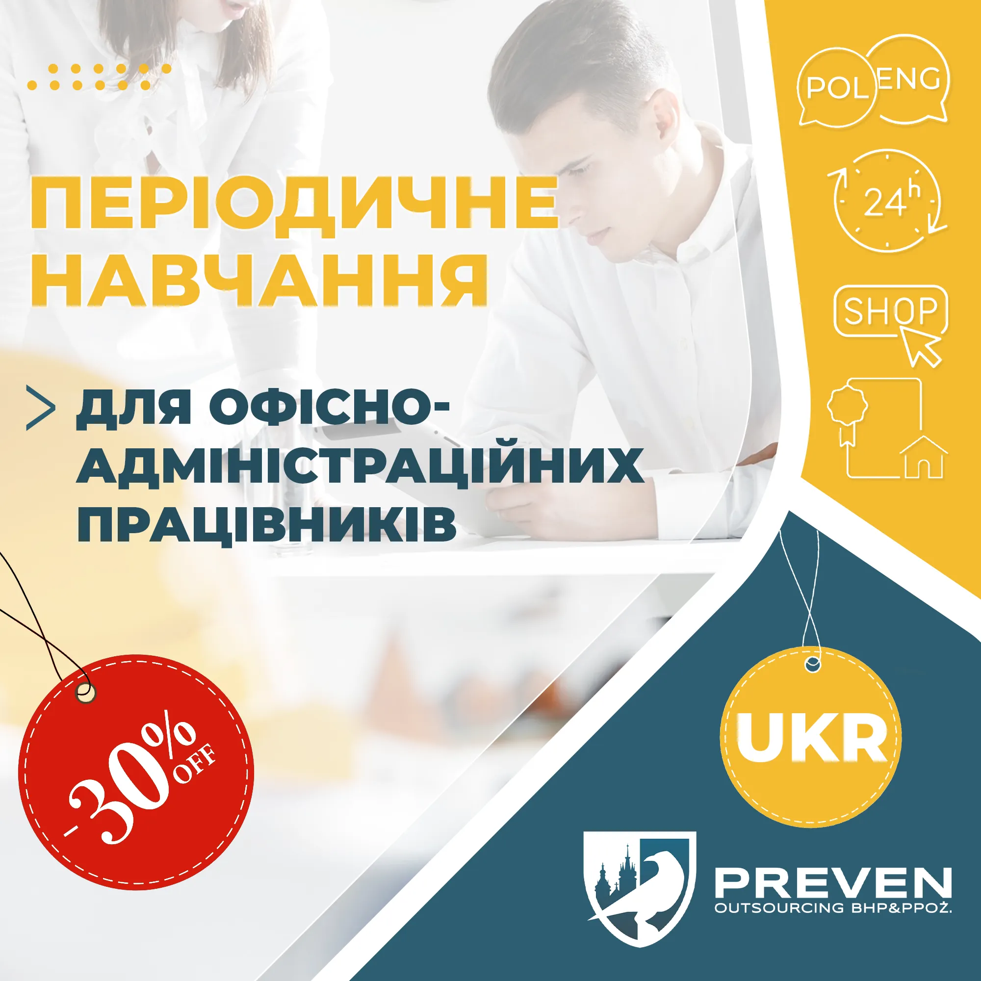 Періодичне навчання для офісно-адміністраційних працівників
